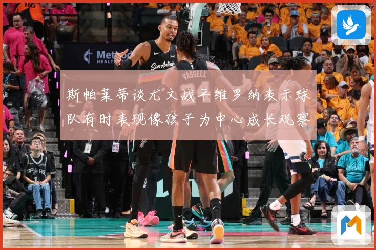 斯帕莱蒂谈尤文战平维罗纳表示球队有时表现像孩子为中心成长观察：最新赛事动态与深度分析