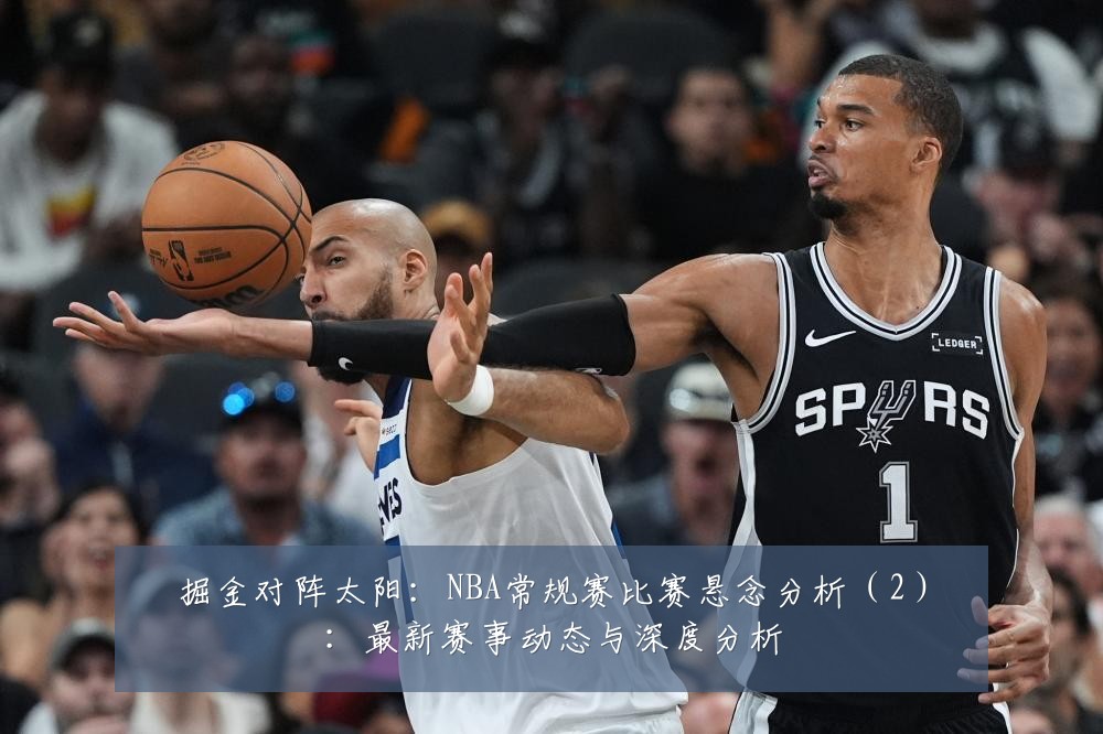 掘金对阵太阳：NBA常规赛比赛悬念分析（2）：最新赛事动态与深度分析