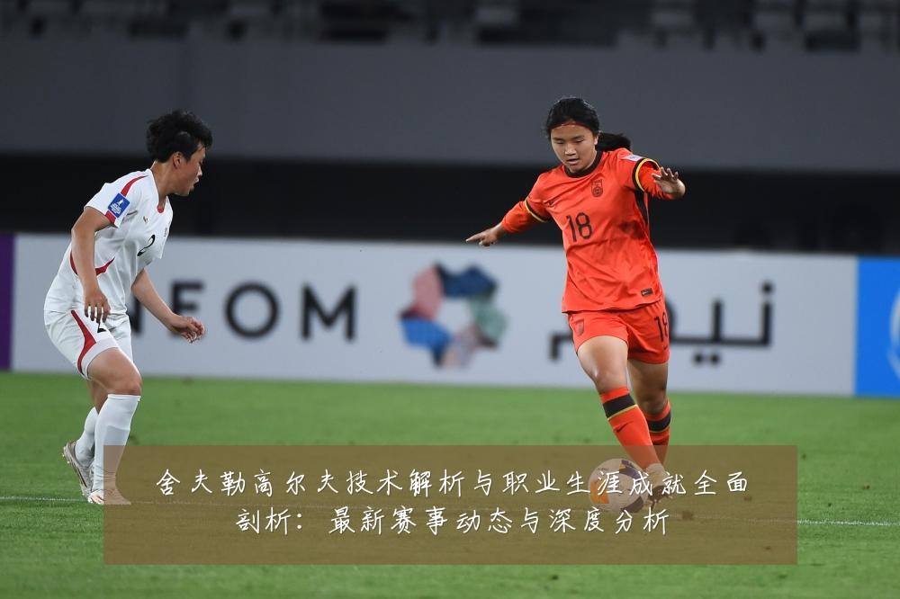 舍夫勒高尔夫技术解析与职业生涯成就全面剖析：最新赛事动态与深度分析